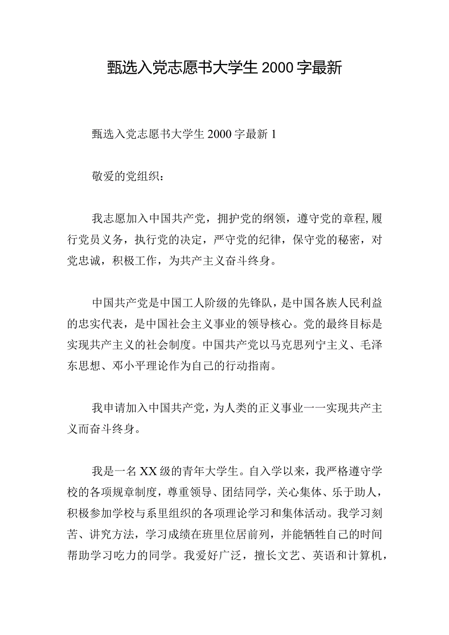 甄选入党志愿书大学生2000字最新.docx_第1页