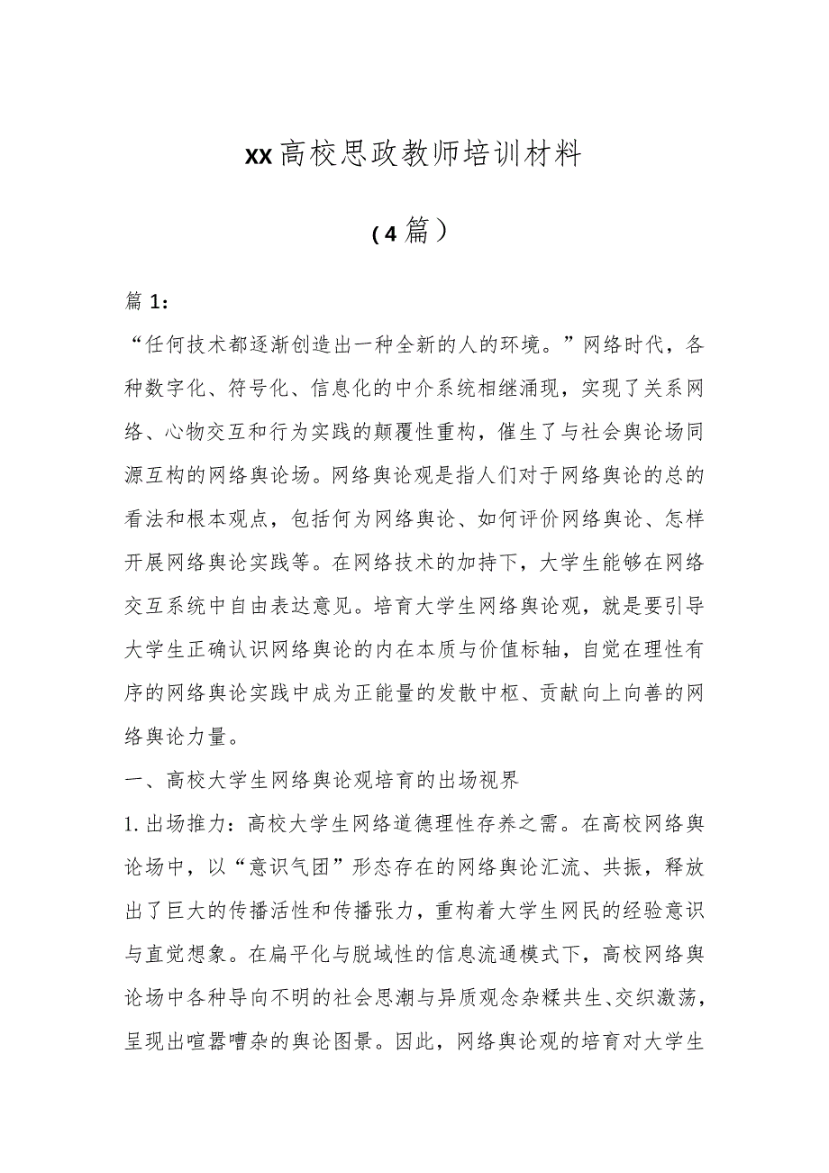 XX高校思政教师培训材料(4篇).docx_第1页