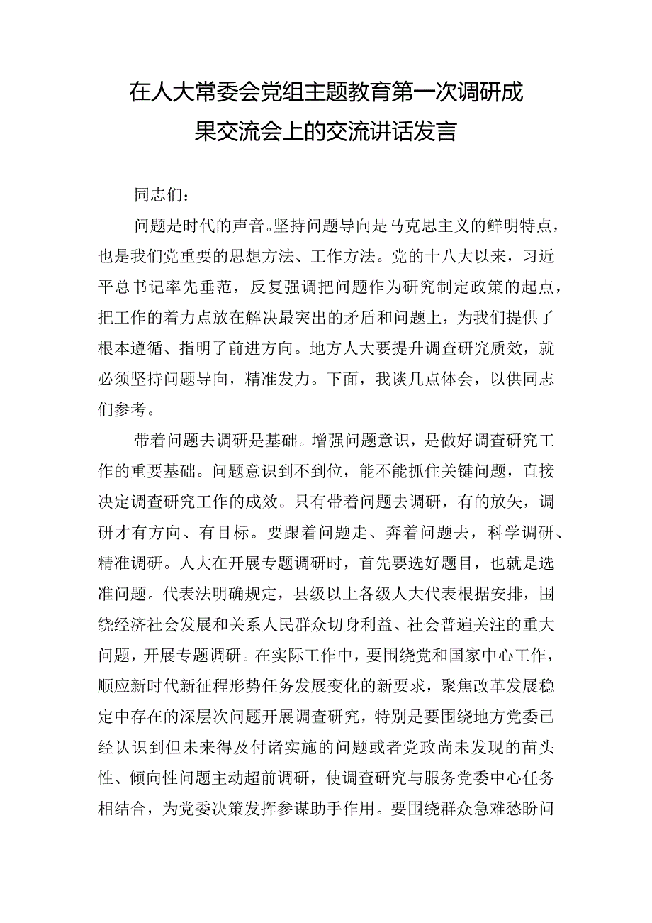 在人大常委会党组主题教育第一次调研成果交流会上的交流讲话发言.docx_第1页