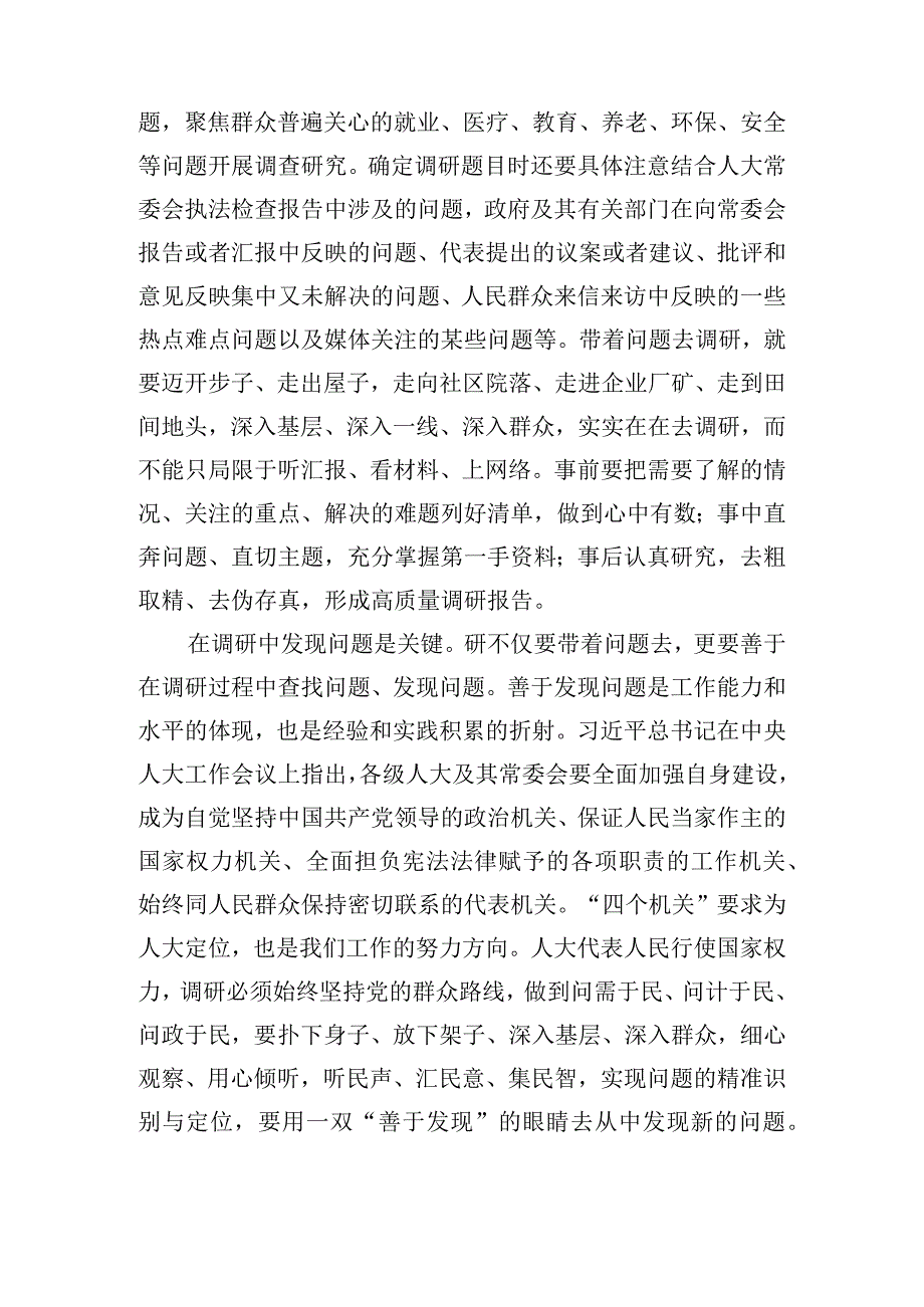 在人大常委会党组主题教育第一次调研成果交流会上的交流讲话发言.docx_第2页