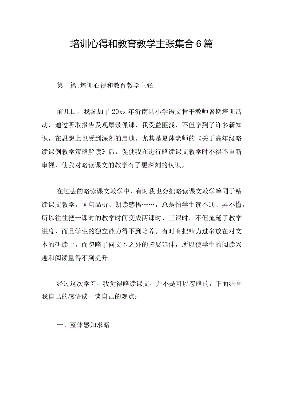 培训心得和教育教学主张集合6篇.docx_第1页