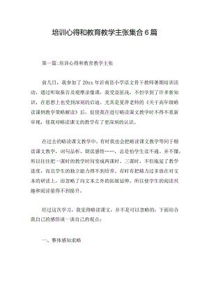 培训心得和教育教学主张集合6篇.docx