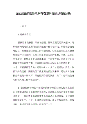 企业薪酬管理体系存在的问题及对策分析.docx