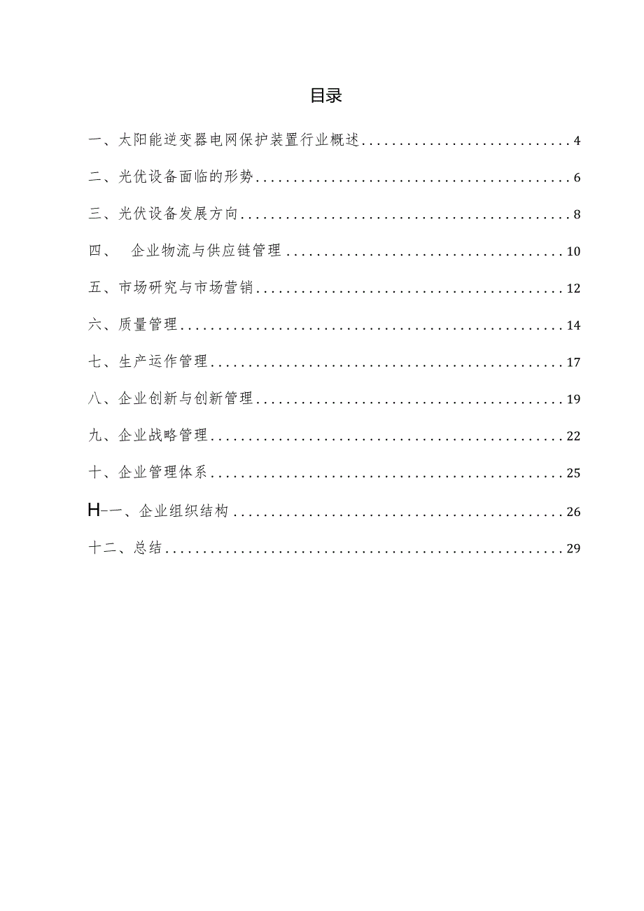 太阳能逆变器电网保护装置企业管理方案.docx_第3页