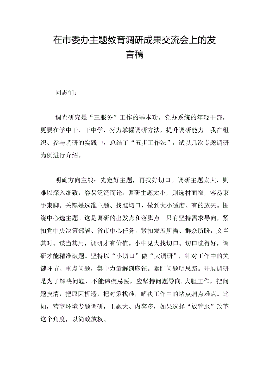 在市委办主题教育调研成果交流会上的发言稿.docx_第1页