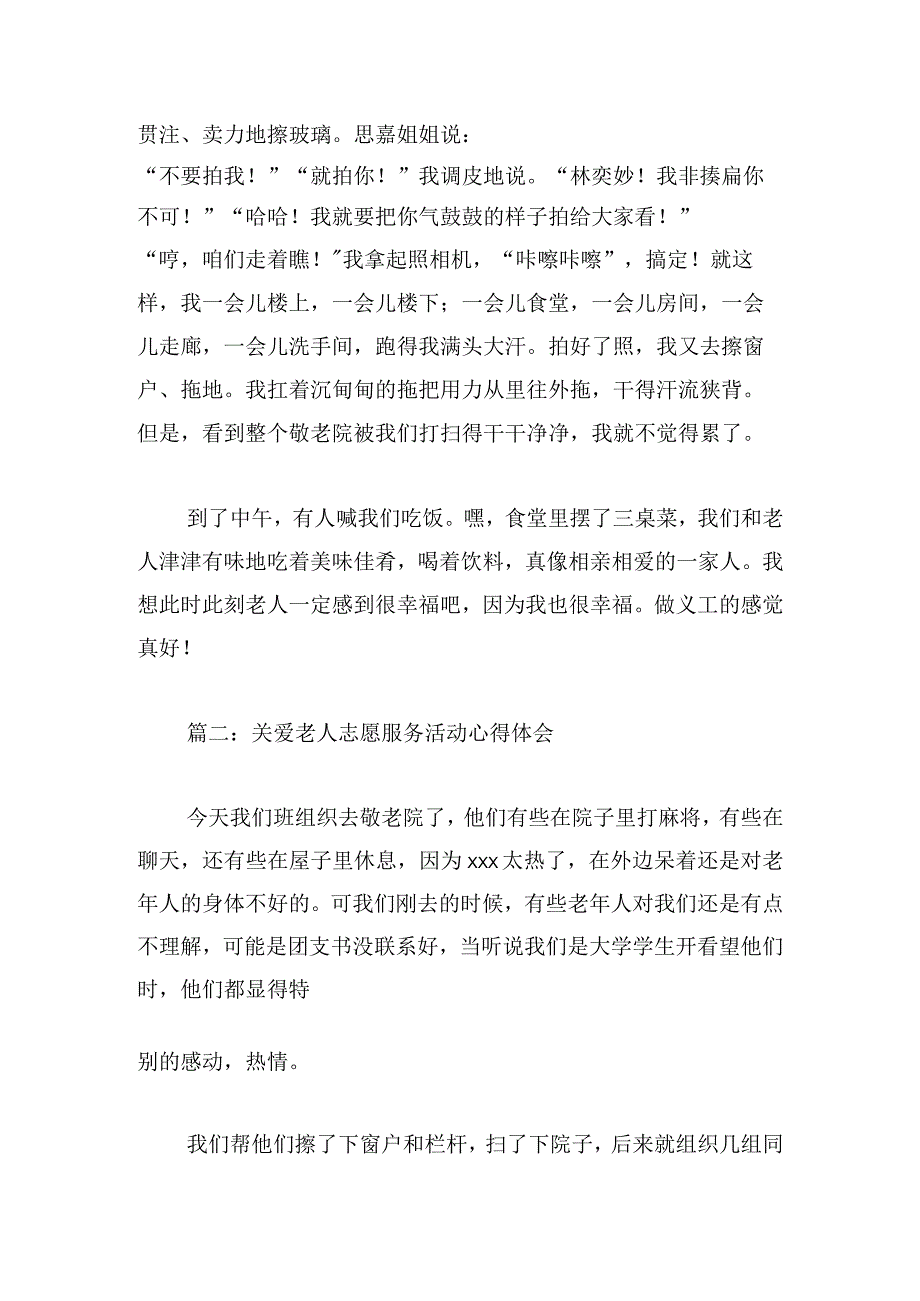 关爱老人志愿服务活动心得体会(8篇).docx_第2页