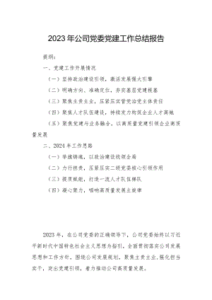 2023年公司党委党建工作总结报告.docx