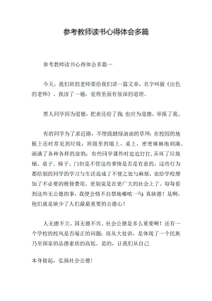 参考教师读书心得体会多篇.docx