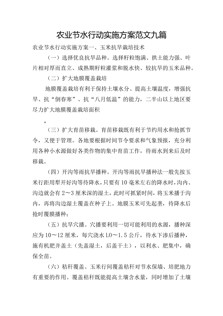 农业节水行动实施方案范文九篇.docx_第1页