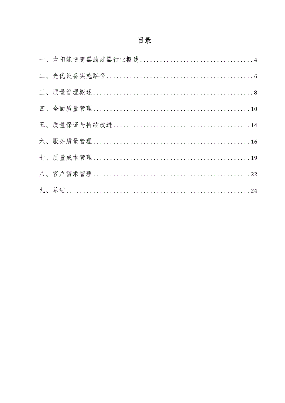 太阳能逆变器滤波器项目质量管理方案.docx_第3页