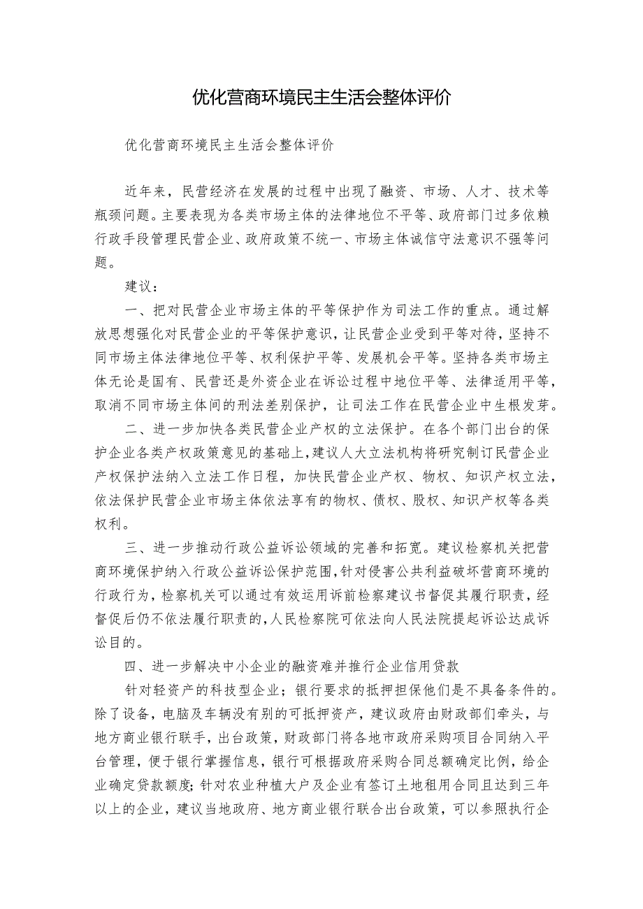 优化营商环境民主生活会整体评价.docx_第1页