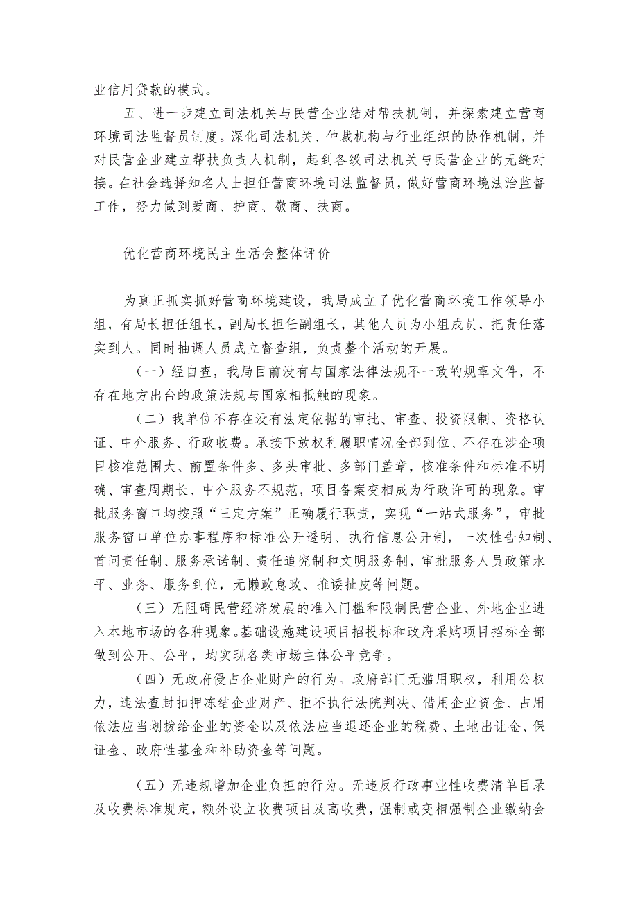 优化营商环境民主生活会整体评价.docx_第2页