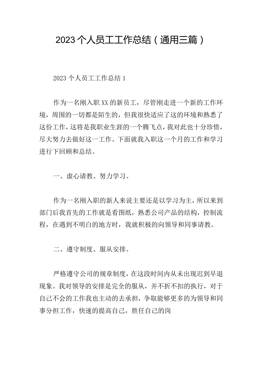 2023个人员工工作总结(通用三篇).docx_第1页