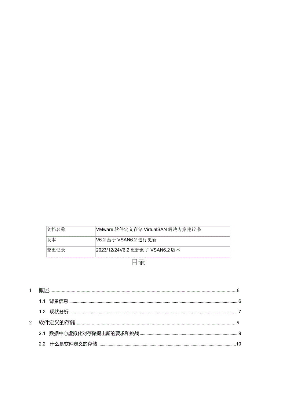 《VMware软件定义存储》解决方案建议书.docx_第3页