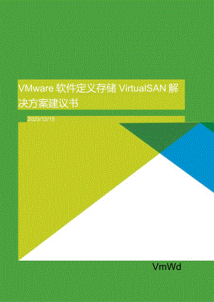 《VMware软件定义存储》解决方案建议书.docx