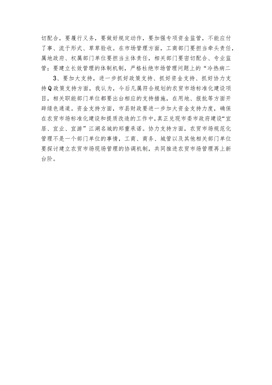 在农贸市场标准化提质改造及管理工作座谈会上的讲话.docx_第3页