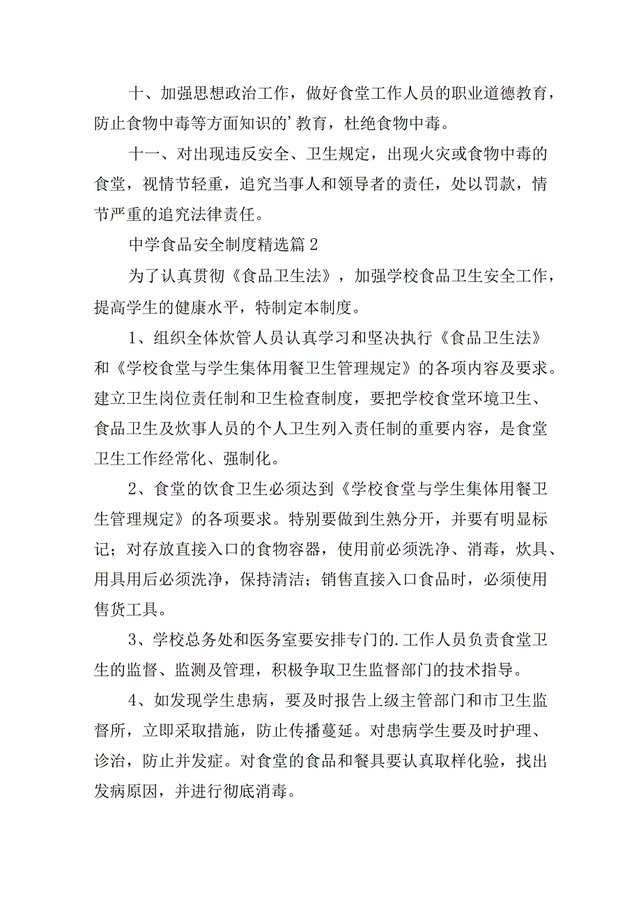 中学食品安全制度15篇.docx_第2页