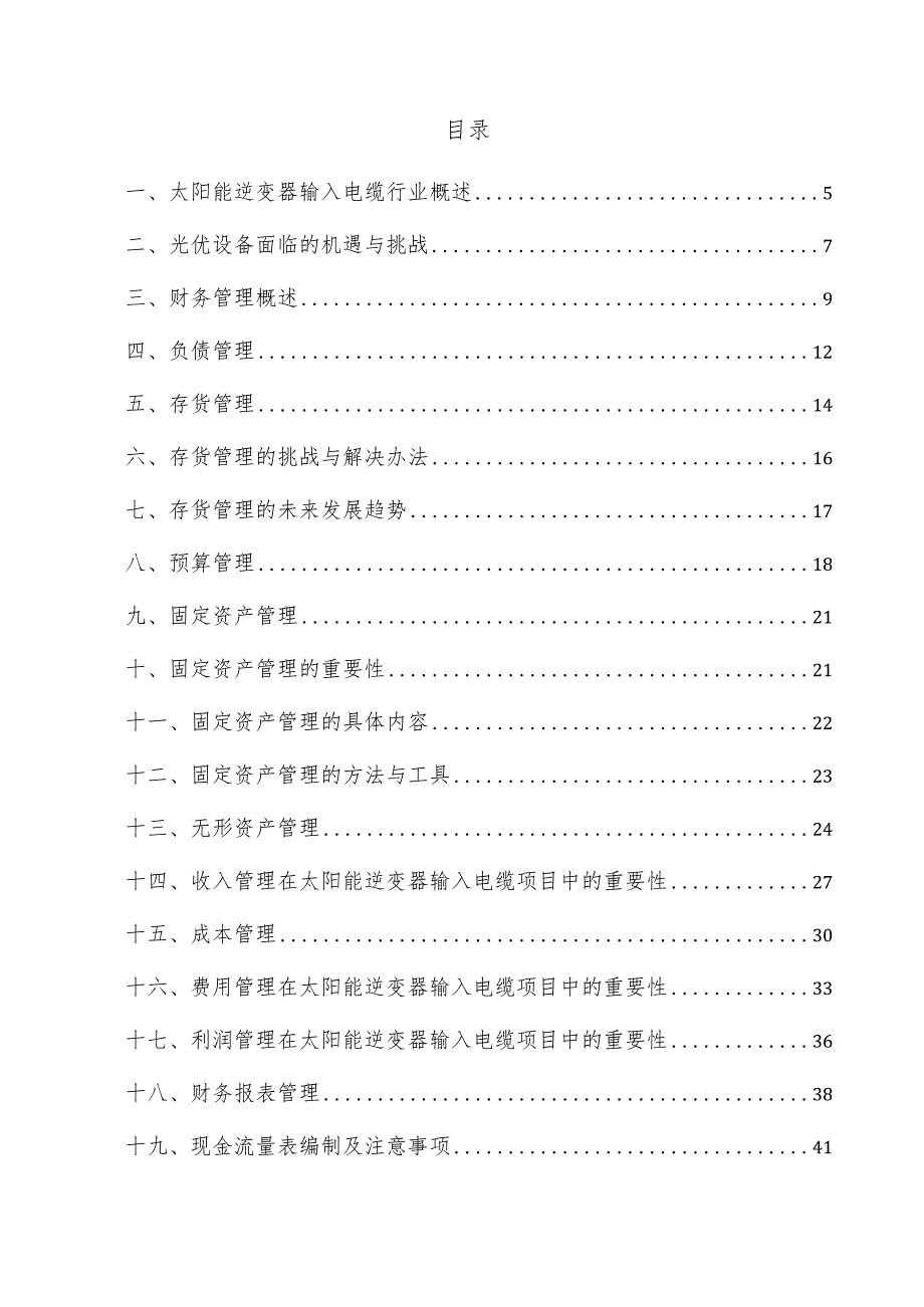 太阳能逆变器输入电缆项目财务管理方案.docx_第3页