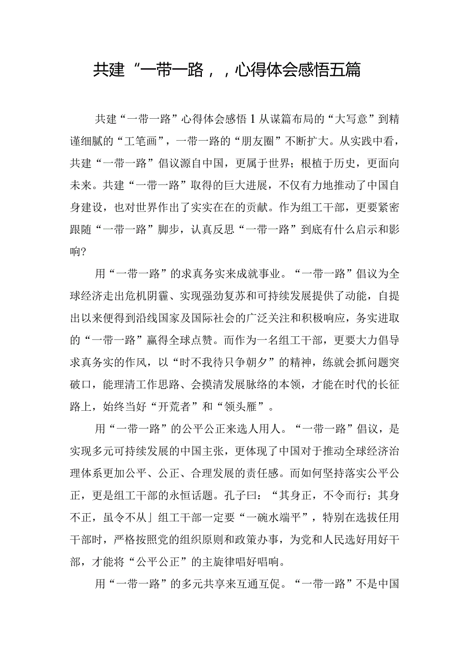 共建“一带一路”心得体会感悟五篇.docx_第1页