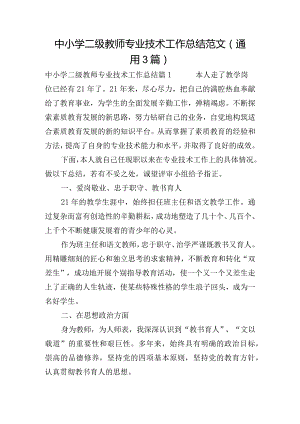 中小学二级教师专业技术工作总结范文(通用3篇).docx