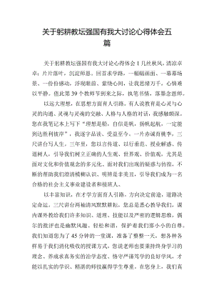 关于躬耕教坛强国有我大讨论心得体会五篇.docx