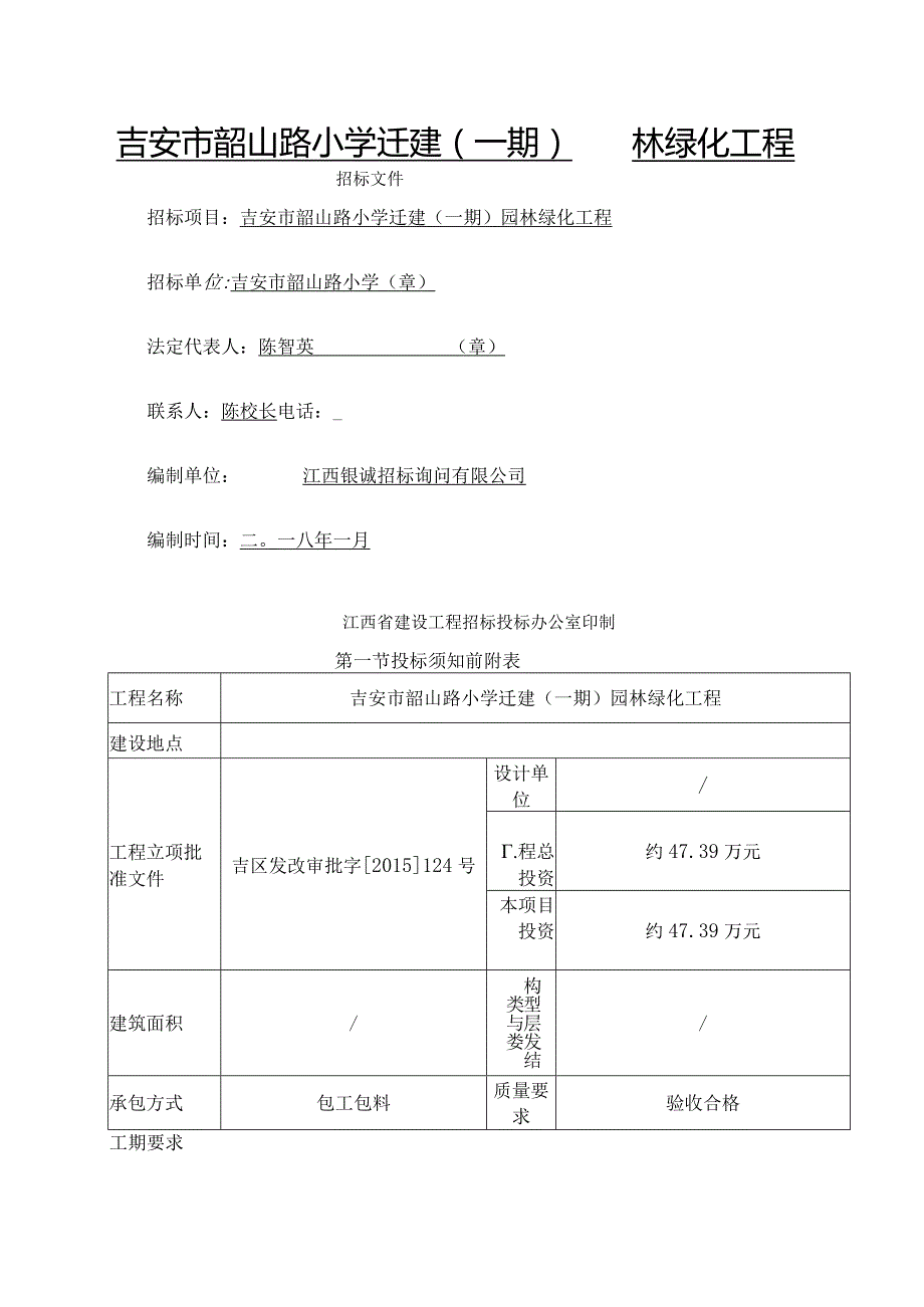 吉安韶山路小学迁建一期园林绿化工程[1].docx_第1页