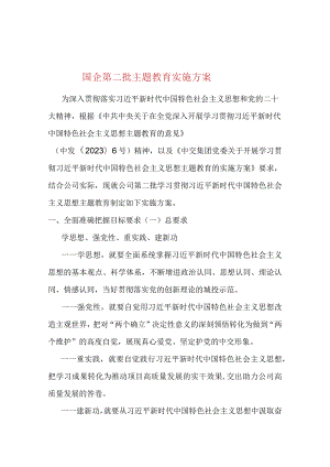 国企第二批主题教育实施方案.docx