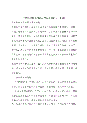 作风纪律存在问题及整改措施范文(4篇).docx