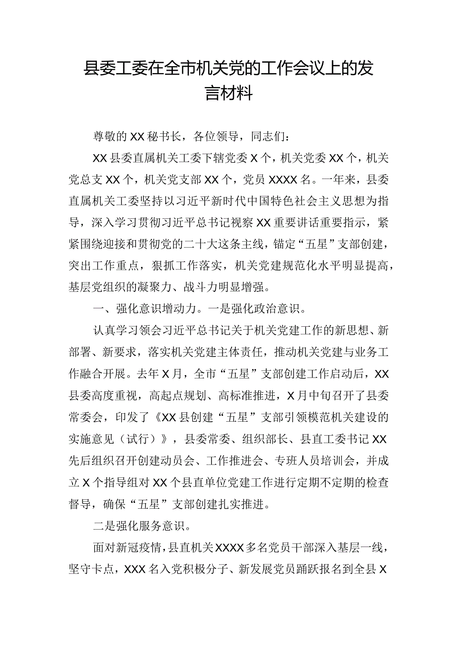 县委工委在全市机关党的工作会议上的发言材料.docx_第1页