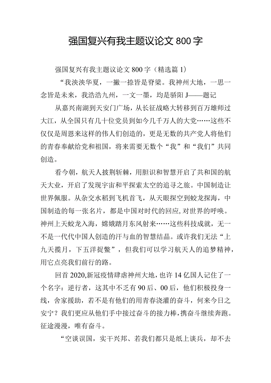 强国复兴有我主题议论文800字.docx_第1页