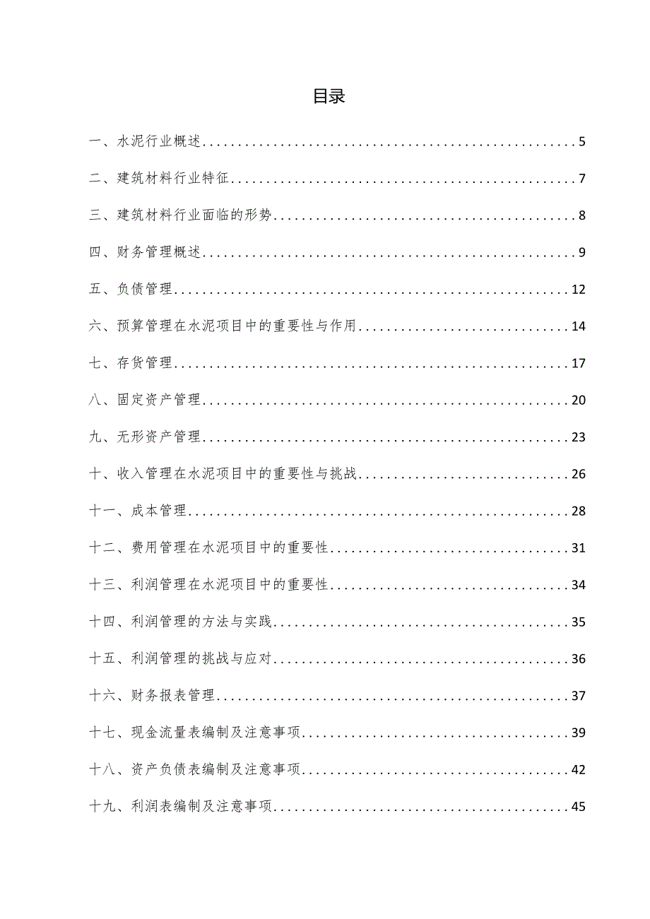 水泥项目财务管理方案.docx_第3页