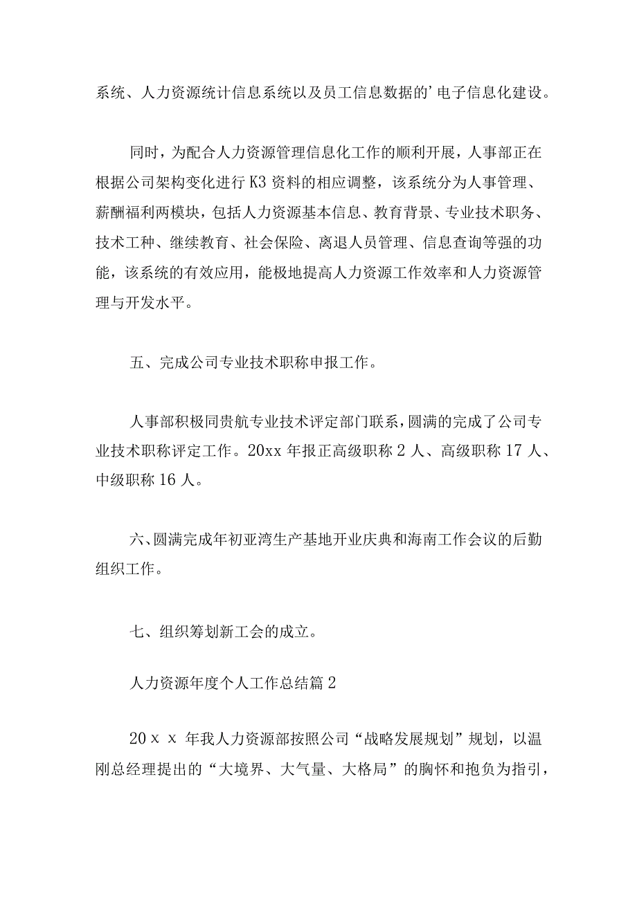 人力资源年度个人工作总结例文锦集.docx_第3页