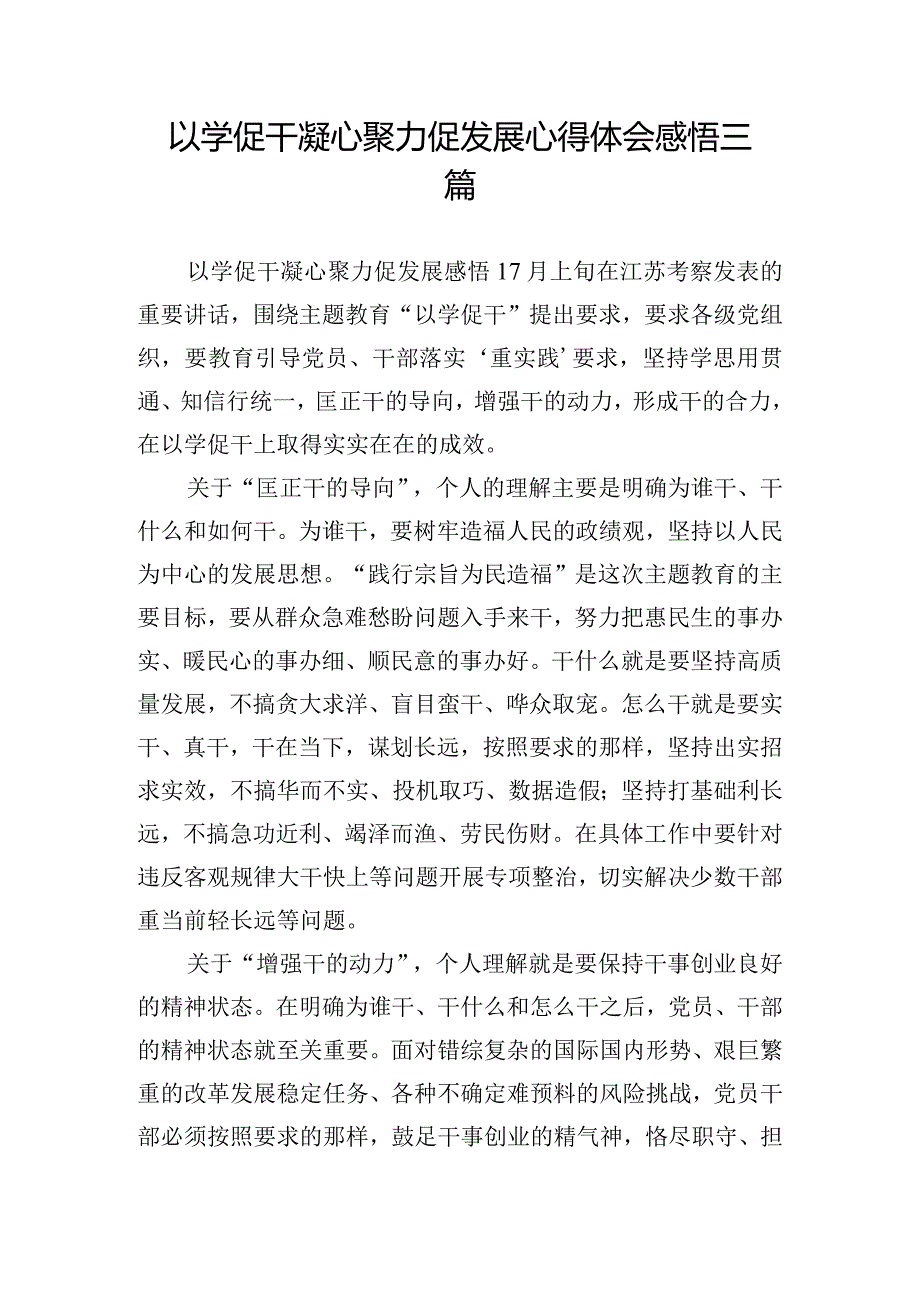 以学促干凝心聚力促发展心得体会感悟三篇.docx_第1页