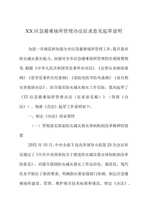 XX应急避难场所管理办法征求意见起草说明.docx