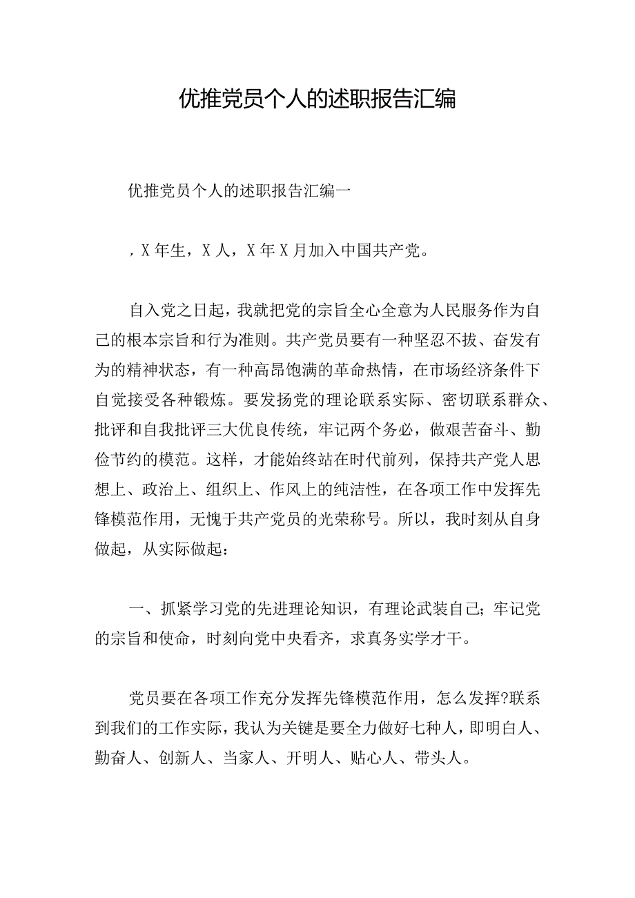 优推党员个人的述职报告汇编.docx_第1页