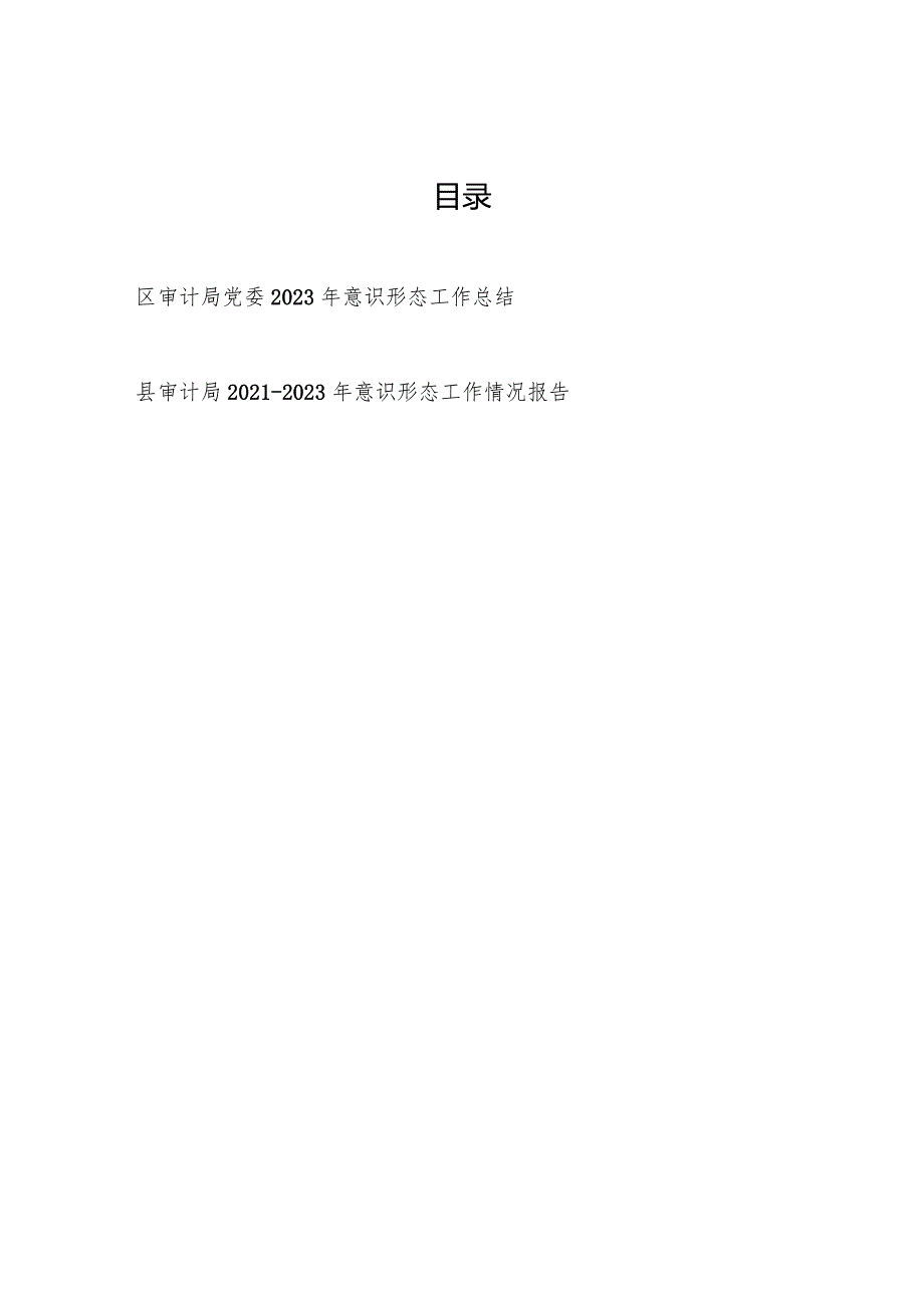 区县审计局党委2023年意识形态工作总结和近三年意识形态工作情况报告.docx_第1页