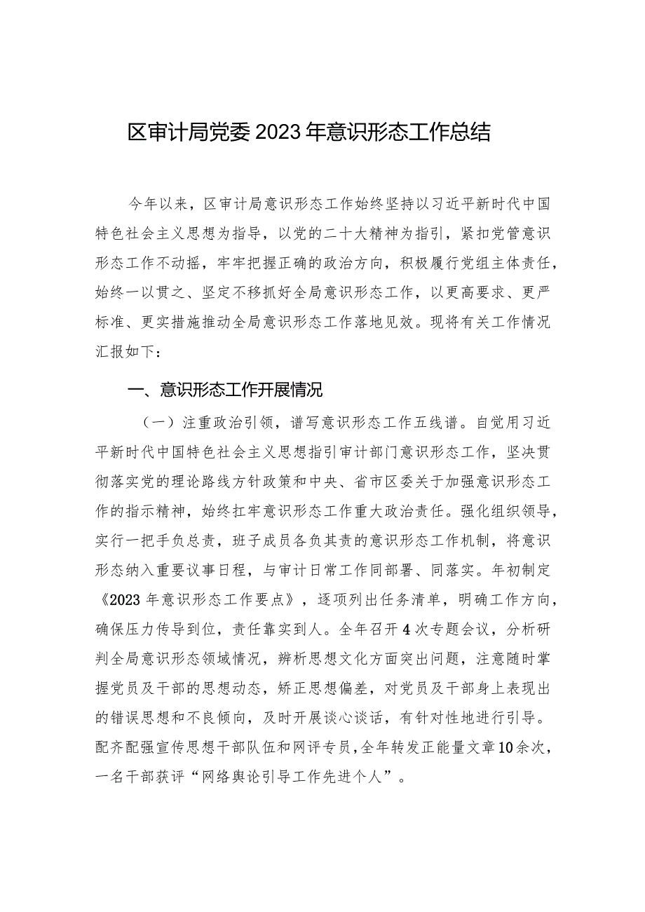 区县审计局党委2023年意识形态工作总结和近三年意识形态工作情况报告.docx_第2页