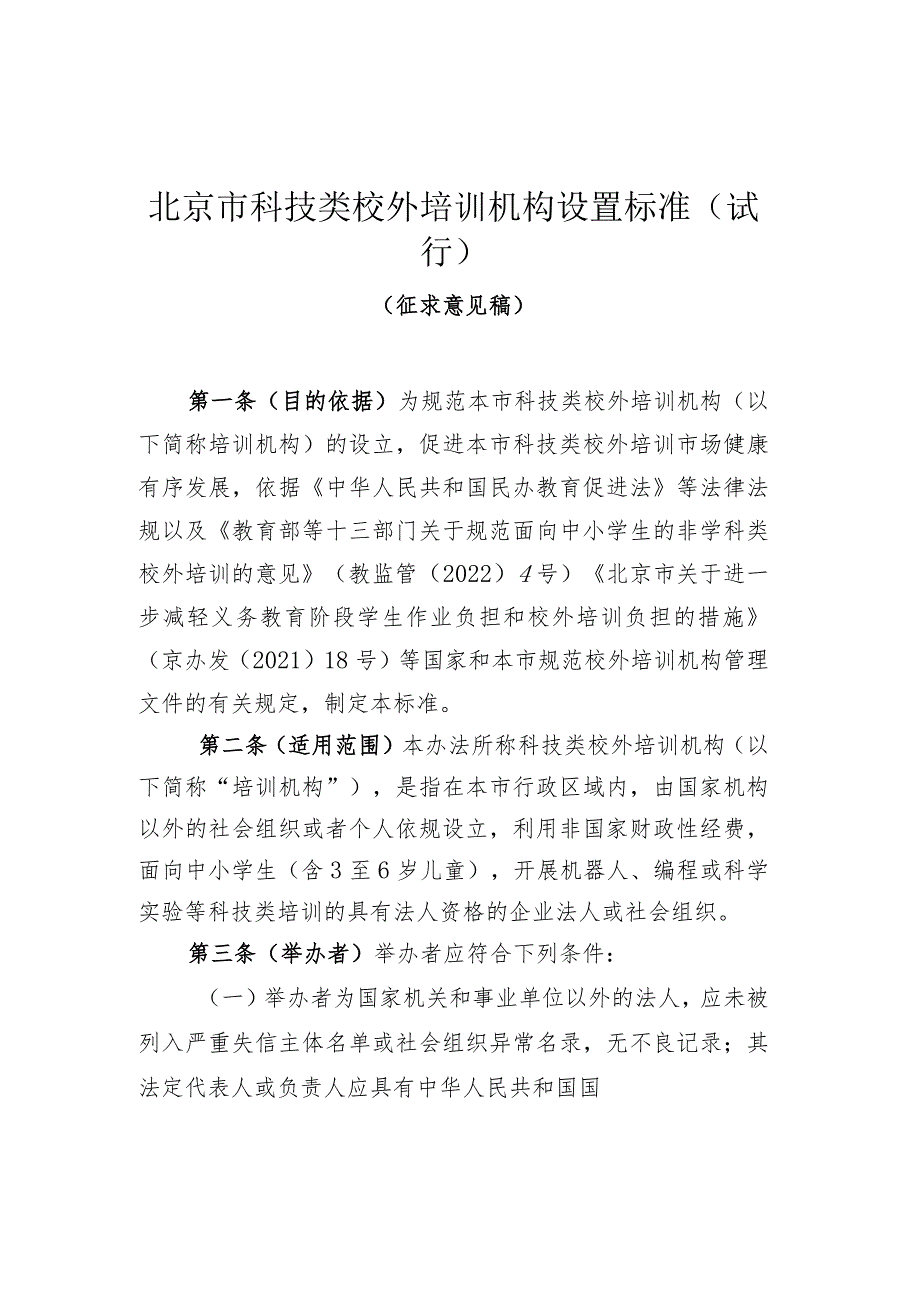 《北京市科技类校外培训机构设置标准（试行）（征.docx_第1页