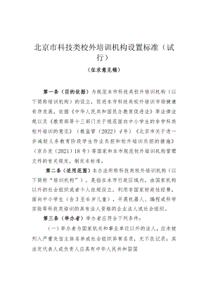 《北京市科技类校外培训机构设置标准（试行）（征.docx