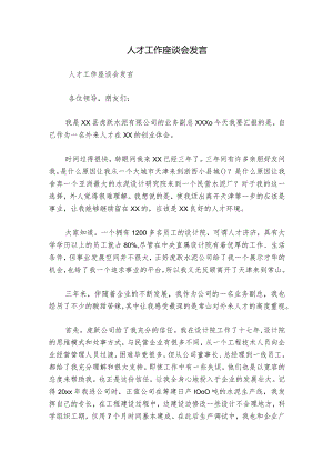 人才工作座谈会发言.docx