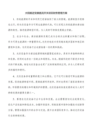 太阳能逆变器直流开关项目财务管理方案.docx