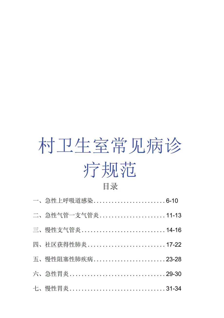 村卫生室常见病诊疗规范.docx_第1页