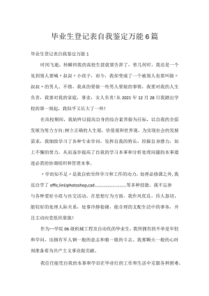 毕业生登记表自我鉴定万能6篇.docx