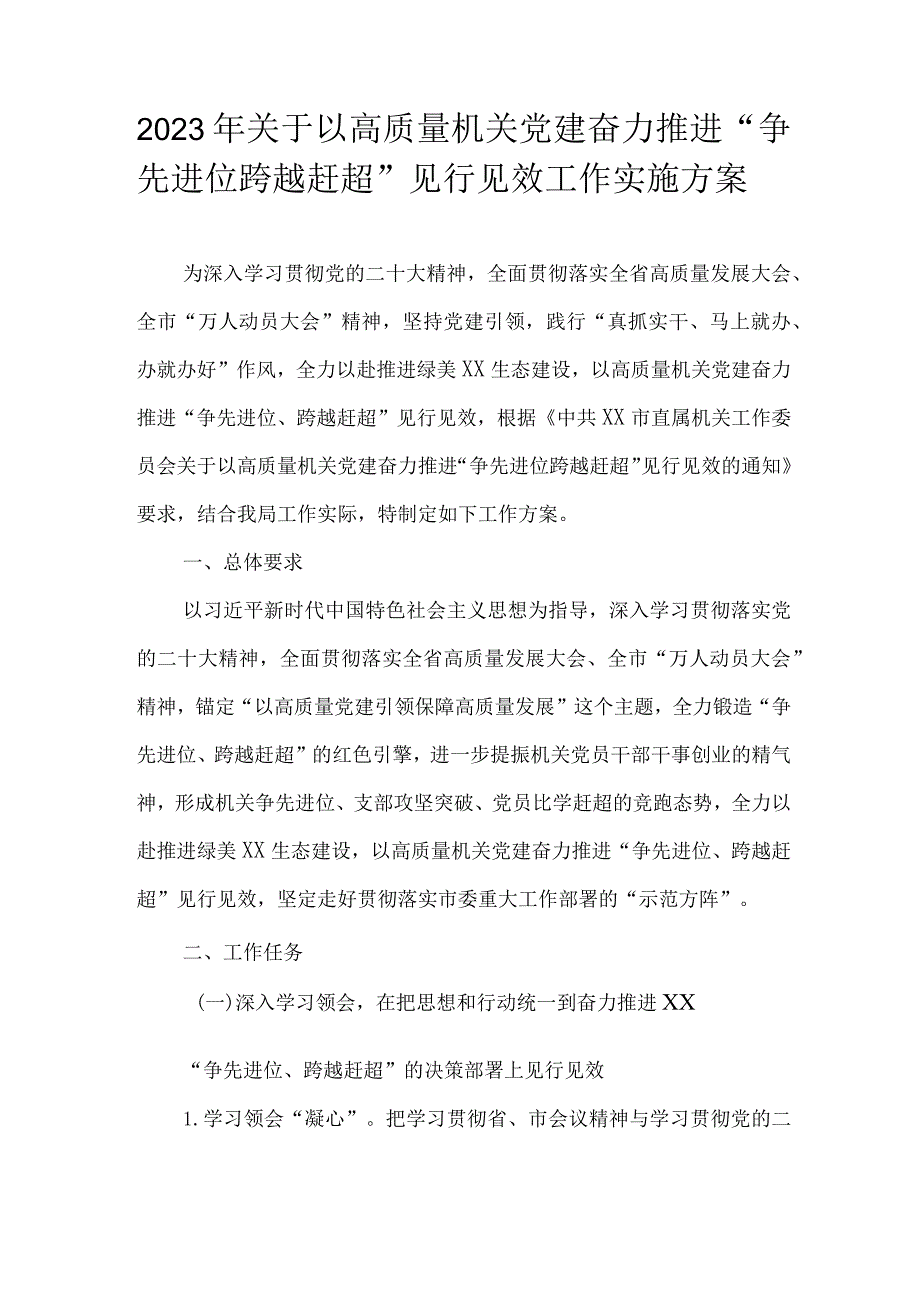 2023年关于以高质量机关党建奋力推进“争先进位跨越赶超”见行见效工作实施方案.docx_第1页