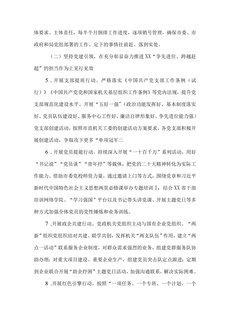 2023年关于以高质量机关党建奋力推进“争先进位跨越赶超”见行见效工作实施方案.docx_第3页