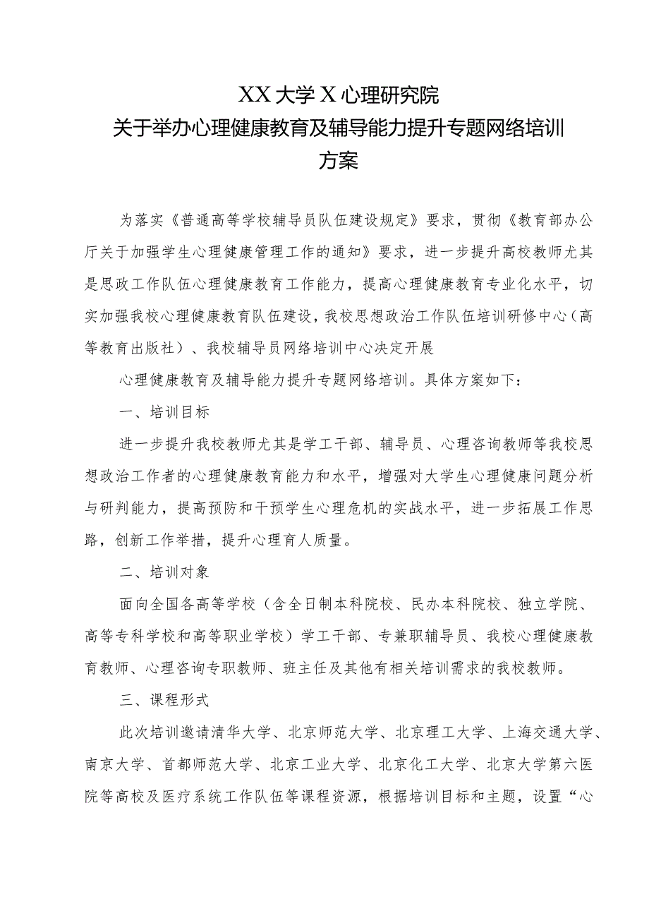 XX大学X心理研究院关于举办心理健康教育及辅导能力提升专题网络培训方案（2023年）.docx_第1页