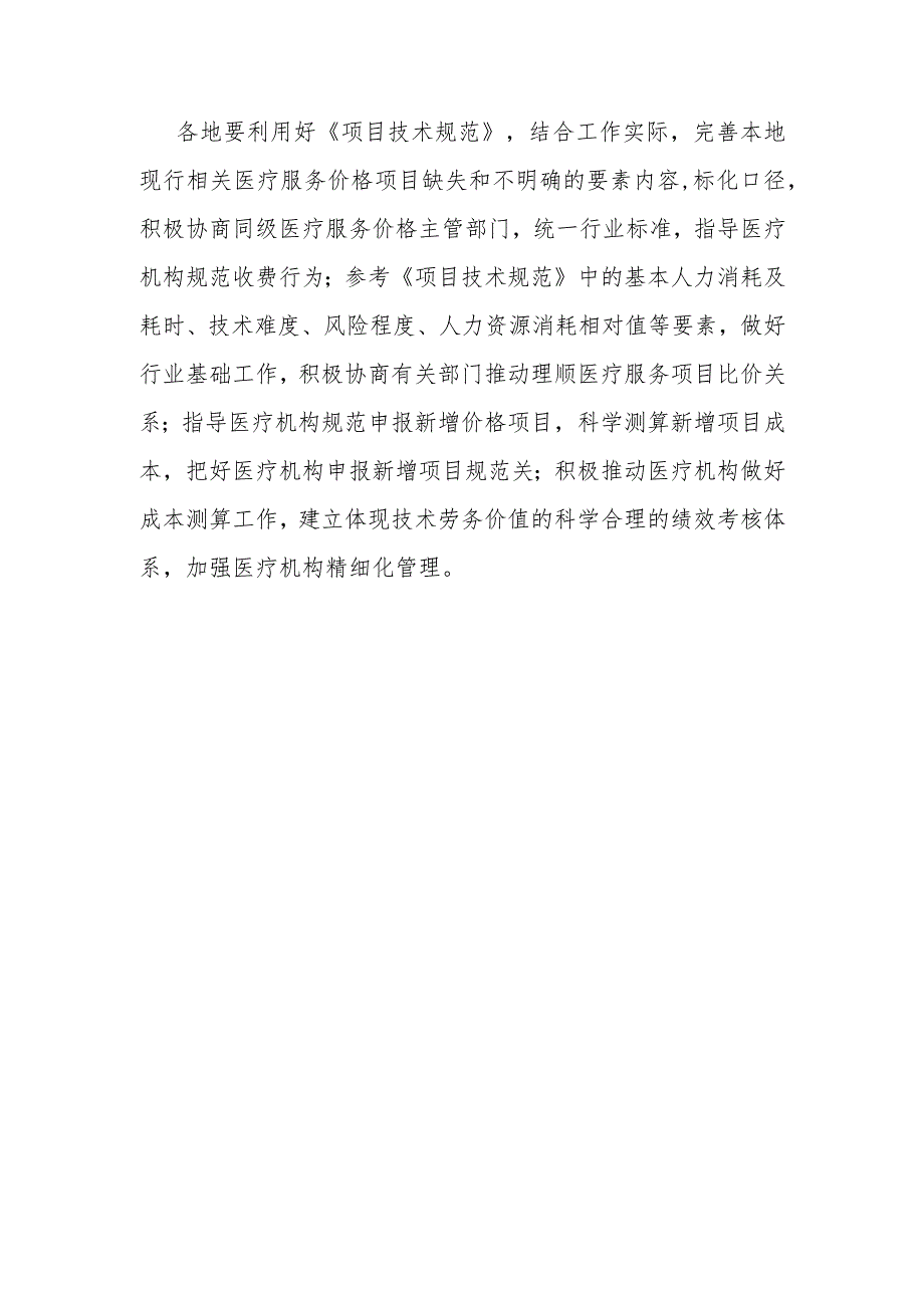 关于印发全国医疗服务项目技术规范（2023年版）的通知》解读.docx_第3页