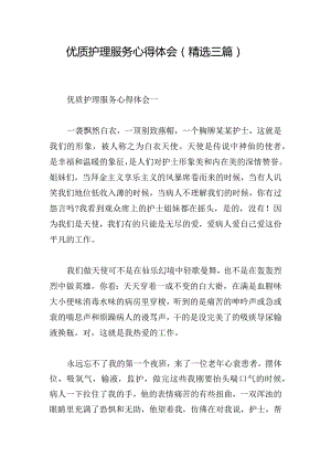 优质护理服务心得体会（精选三篇）.docx