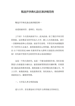 甄选开学典礼励志演讲稿范例.docx