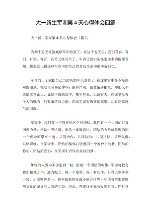 大一新生军训第4天心得体会四篇.docx